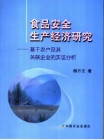 食品安全生产经济研究  基于农户及其关联企业的实证分析