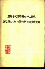 历代劳动人民反孔斗争史料简编