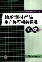 轴承钢材产品生产许可相关标准汇编