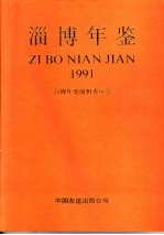 淄博年鉴  1991