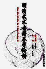 明清武术古籍拳学论析