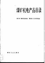 煤矿机电产品目录  第3册  煤炭洗选设备  第4册  矿井专用设备