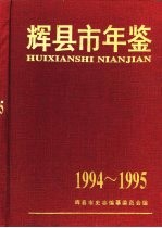 辉县市年鉴  1994-1995