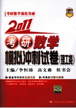 2011考研数学模拟冲刺试卷  理工类