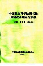 中国社会科学院图书馆体制改革理论与实践