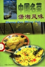 中国名菜：潇湘风味