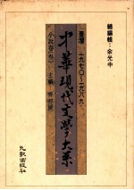 中华现代文学大系  台湾1970-1989  小说卷  3