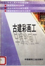 中华人民共和国建设部  职业技能岗位标准  职业技能岗位鉴定规范  职业技能岗位鉴定试题库  古建彩画工