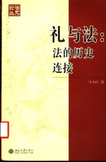 礼与法：法的历史连接  构建与解析中国传统法