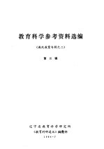 教育科学参考资料选编  教改教案专辑之二  第3辑