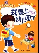 宝宝入园准备  我要上幼儿园了