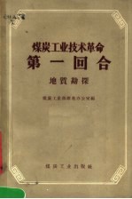 煤炭工业技术革命第一回合  地质勘探