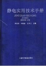 静电实用技术手册