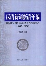 汉语新词新语年编  1997-2000