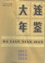 大连年鉴  1987-1989