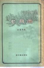 七月雨  散文、小说集