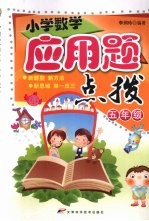 小学数学应用题点拨  五年级