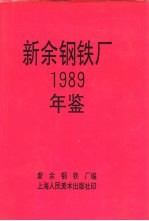 新余钢铁厂  1989