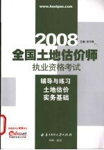 全国土地估价师执业资格考试辅导与练习  土地估价实务基础  2008