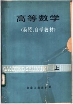 高等数学  函授、自学教材  上