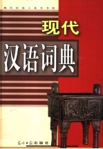 现代汉语词典