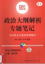 政治大纲解析专题笔记  马克思主义基本原理概论