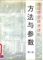 建设项目经济评价方法与参数  第2版