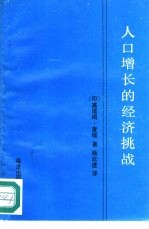 人口增长的经济挑战