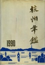 杭州年鉴  1990