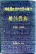 湖北固定资产投资与建设统计资料  1949-1990