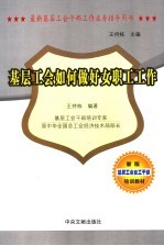 最新基层工会干部工作业务指导用书  基层工会如何做好女职工工作