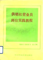 供销社营业员岗位实践教程