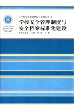 学校安全管理制度与安全档案标准化建设