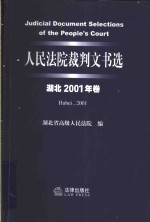 人民法院裁判文书选  湖北2001年卷