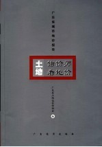 土地估价师看地价：2005年度广东省城市地价报告