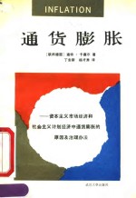 通货膨胀  资本主义市场经济和社会主义计划经济中通货膨胀的原因及治理办法