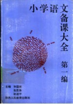 小学语文备课大全  第1编  1-4册