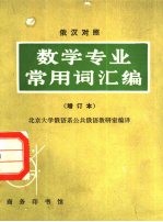 数学专业常用词汇编  俄汉对照