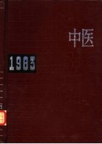 中医年鉴  1983