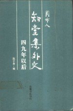 知堂集外文  四九年以后