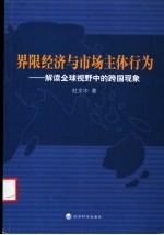 界限经济与市场主体行为  解读全球视野中的跨国现象