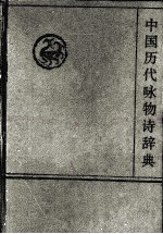 中国历代咏物诗辞典