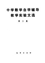 中学数学自学辅导教学实验文选  第3集