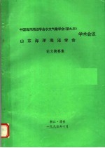 中国海洋湖沼学会水文气象学会  第九次  山东海洋湖沼学会学术会议论文摘要集