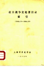 抗日战争史论著目录索引  1949.10-1984.10