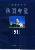 美国年鉴  1999