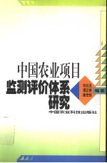 中国农业项目监测评价体系研究