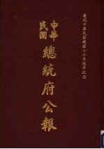 中华民国总统府公报  第136册