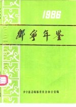 乡宁年鉴  1986