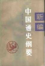 新编中国通史纲要  近代部分